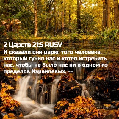 Picture 02 - 2 Царств 21:5 RUSV - И сказали они царю: того - Bible Verse Picture