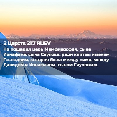 Picture 02 - 2 Царств 21:7 RUSV - Но пощадил царь - Bible Verse Picture