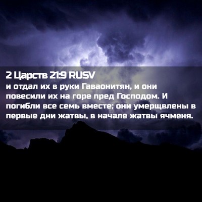 Picture 02 - 2 Царств 21:9 RUSV - и отдал их в руки - Bible Verse Picture