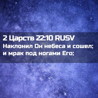 Picture 02 - 2 Царств 22:10 RUSV - Наклонил Он небеса и сошел; - Bible Verse Picture