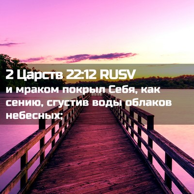 Picture 02 - 2 Царств 22:12 RUSV - и мраком покрыл Себя, как - Bible Verse Picture