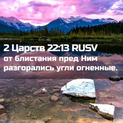 Picture 02 - 2 Царств 22:13 RUSV - от блистания пред Ним - Bible Verse Picture