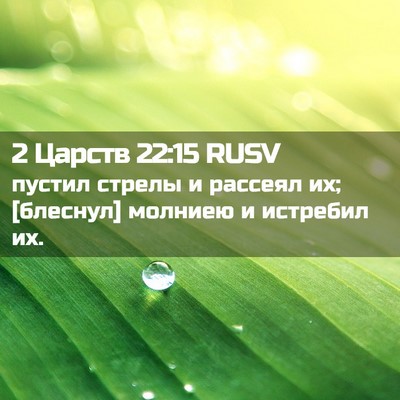 Picture 02 - 2 Царств 22:15 RUSV - пустил стрелы и рассеял их; - Bible Verse Picture
