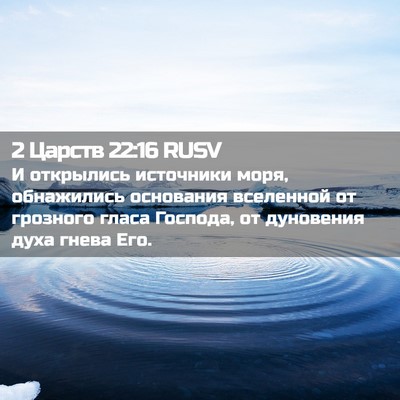 Picture 02 - 2 Царств 22:16 RUSV - И открылись источники - Bible Verse Picture