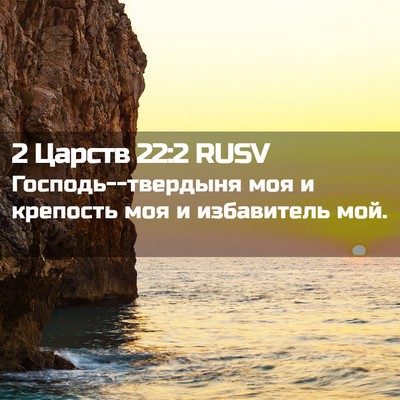 Picture 02 - 2 Царств 22:2 RUSV - Господь--твердыня моя и - Bible Verse Picture