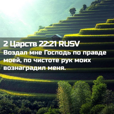 Picture 02 - 2 Царств 22:21 RUSV - Воздал мне Господь по - Bible Verse Picture