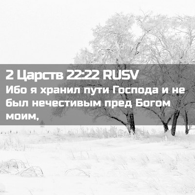 Picture 02 - 2 Царств 22:22 RUSV - Ибо я хранил пути Господа и - Bible Verse Picture