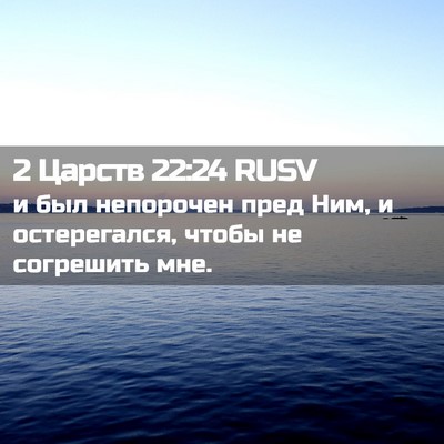 Picture 02 - 2 Царств 22:24 RUSV - и был непорочен пред Ним, и - Bible Verse Picture