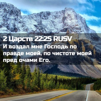 Picture 02 - 2 Царств 22:25 RUSV - И воздал мне Господь по - Bible Verse Picture