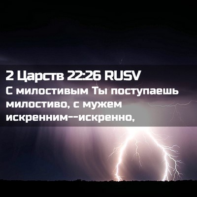 Picture 02 - 2 Царств 22:26 RUSV - С милостивым Ты поступаешь - Bible Verse Picture