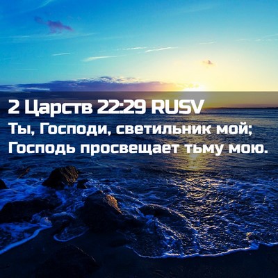 Picture 02 - 2 Царств 22:29 RUSV - Ты, Господи, светильник - Bible Verse Picture