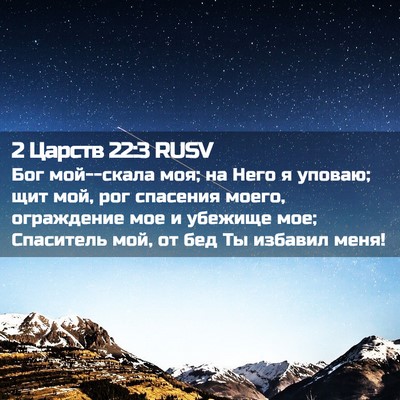 Picture 02 - 2 Царств 22:3 RUSV - Бог мой--скала моя; на Него - Bible Verse Picture