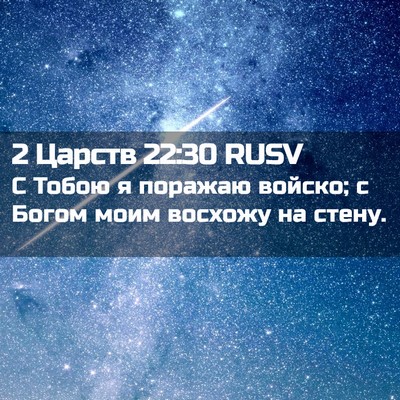 Picture 02 - 2 Царств 22:30 RUSV - С Тобою я поражаю войско; с - Bible Verse Picture
