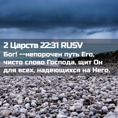 Picture 02 - 2 Царств 22:31 RUSV - Бог! --непорочен путь Его, - Bible Verse Picture