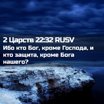 Picture 02 - 2 Царств 22:32 RUSV - Ибо кто Бог, кроме Господа, - Bible Verse Picture