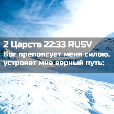 Picture 02 - 2 Царств 22:33 RUSV - Бог препоясует меня силою, - Bible Verse Picture