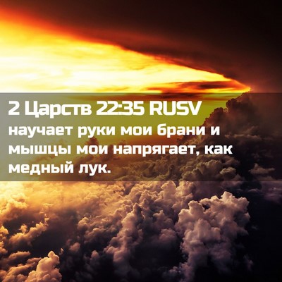Picture 02 - 2 Царств 22:35 RUSV - научает руки мои брани и - Bible Verse Picture