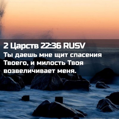 Picture 02 - 2 Царств 22:36 RUSV - Ты даешь мне щит спасения - Bible Verse Picture