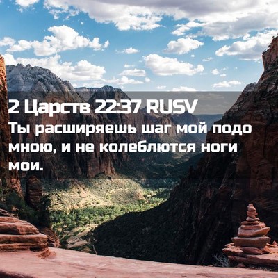Picture 02 - 2 Царств 22:37 RUSV - Ты расширяешь шаг мой подо - Bible Verse Picture