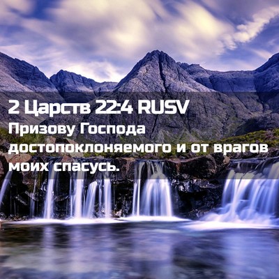 Picture 02 - 2 Царств 22:4 RUSV - Призову Господа - Bible Verse Picture