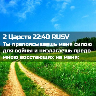 Picture 02 - 2 Царств 22:40 RUSV - Ты препоясываешь меня - Bible Verse Picture
