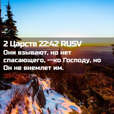 Picture 02 - 2 Царств 22:42 RUSV - Они взывают, но нет - Bible Verse Picture