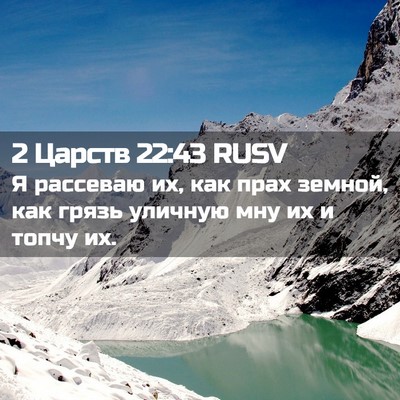 Picture 02 - 2 Царств 22:43 RUSV - Я рассеваю их, как прах - Bible Verse Picture