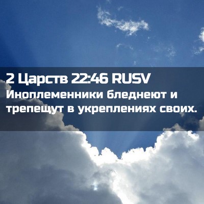 Picture 02 - 2 Царств 22:46 RUSV - Иноплеменники бледнеют и - Bible Verse Picture