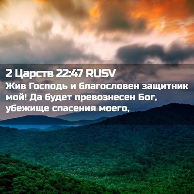 Picture 02 - 2 Царств 22:47 RUSV - Жив Господь и благословен - Bible Verse Picture