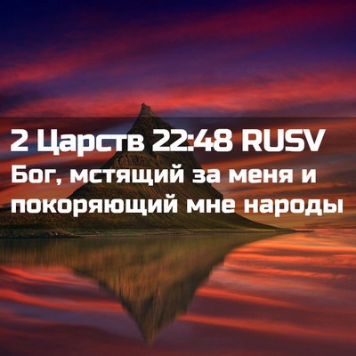 Picture 02 - 2 Царств 22:48 RUSV - Бог, мстящий за меня и - Bible Verse Picture