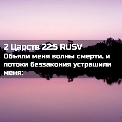 Picture 02 - 2 Царств 22:5 RUSV - Объяли меня волны смерти, и - Bible Verse Picture