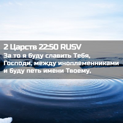 Picture 02 - 2 Царств 22:50 RUSV - За то я буду славить Тебя, - Bible Verse Picture