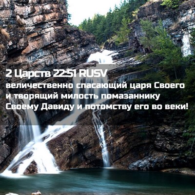 Picture 02 - 2 Царств 22:51 RUSV - величественно спасающий - Bible Verse Picture