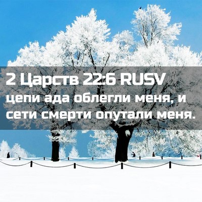 Picture 02 - 2 Царств 22:6 RUSV - цепи ада облегли меня, и - Bible Verse Picture
