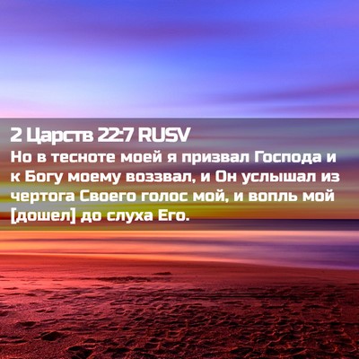 Picture 02 - 2 Царств 22:7 RUSV - Но в тесноте моей я призвал - Bible Verse Picture