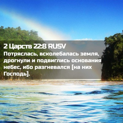 Picture 02 - 2 Царств 22:8 RUSV - Потряслась, всколебалась - Bible Verse Picture