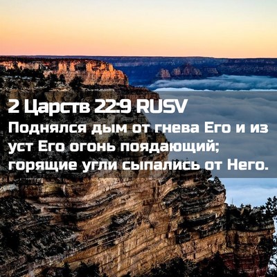 Picture 02 - 2 Царств 22:9 RUSV - Поднялся дым от гнева Его и - Bible Verse Picture