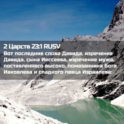 Picture 02 - 2 Царств 23:1 RUSV - Вот последние слова - Bible Verse Picture