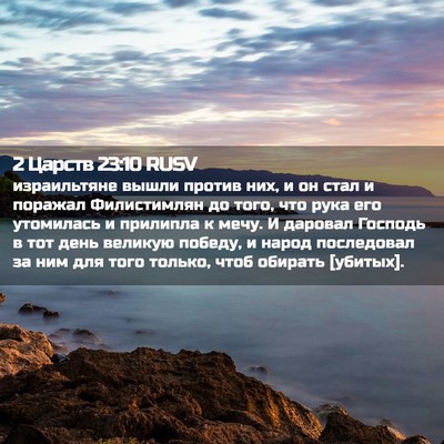 Picture 02 - 2 Царств 23:10 RUSV - израильтяне вышли против - Bible Verse Picture