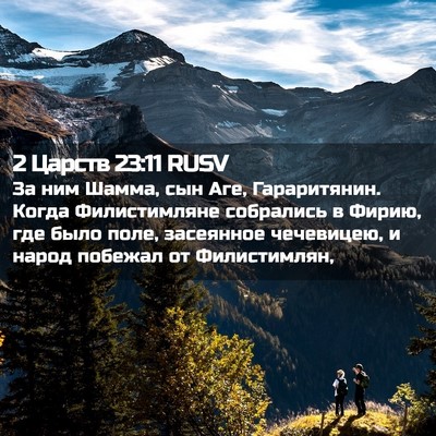 Picture 02 - 2 Царств 23:11 RUSV - За ним Шамма, сын Аге, - Bible Verse Picture