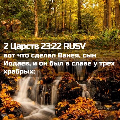 Picture 02 - 2 Царств 23:22 RUSV - вот что сделал Ванея, сын - Bible Verse Picture