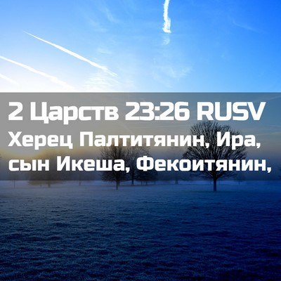 Picture 02 - 2 Царств 23:26 RUSV - Херец Палтитянин, Ира, сын - Bible Verse Picture