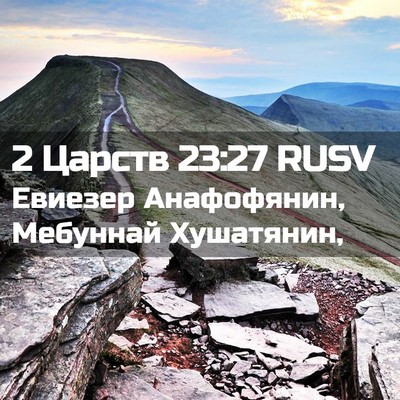 Picture 02 - 2 Царств 23:27 RUSV - Евиезер Анафофянин, - Bible Verse Picture
