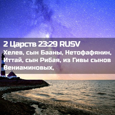 Picture 02 - 2 Царств 23:29 RUSV - Хелев, сын Бааны, - Bible Verse Picture