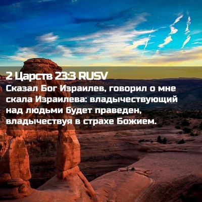 Picture 02 - 2 Царств 23:3 RUSV - Сказал Бог Израилев, - Bible Verse Picture
