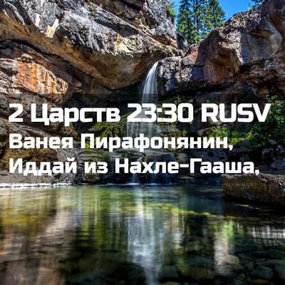 Picture 02 - 2 Царств 23:30 RUSV - Ванея Пирафонянин, Иддай - Bible Verse Picture