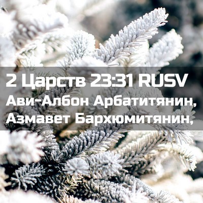 Picture 02 - 2 Царств 23:31 RUSV - Ави-Албон Арбатитянин, - Bible Verse Picture
