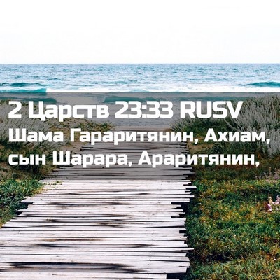 Picture 02 - 2 Царств 23:33 RUSV - Шама Гараритянин, Ахиам, - Bible Verse Picture