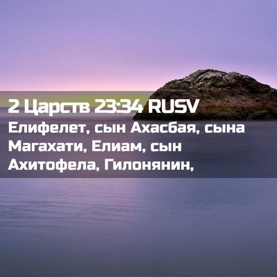 Picture 02 - 2 Царств 23:34 RUSV - Елифелет, сын Ахасбая, сына - Bible Verse Picture