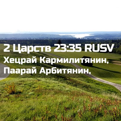 Picture 02 - 2 Царств 23:35 RUSV - Хецрай Кармилитянин, - Bible Verse Picture
